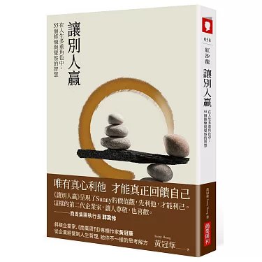 《让别人赢》学会在竞争中保持风度，让别人赢也是一种智慧，收获更多尊重与成长