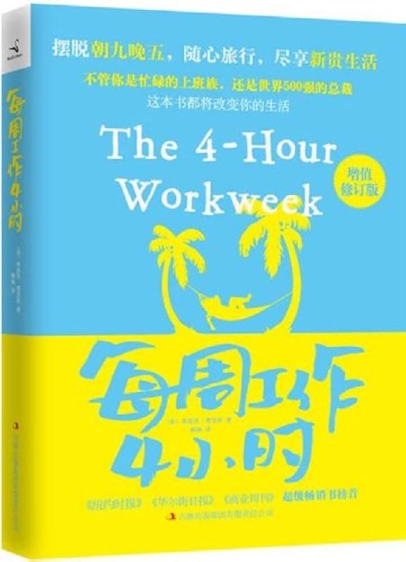 《每周工作4小时》颠覆传统工作观念，教你如何高效利用时间，实现财务自由与生活平衡