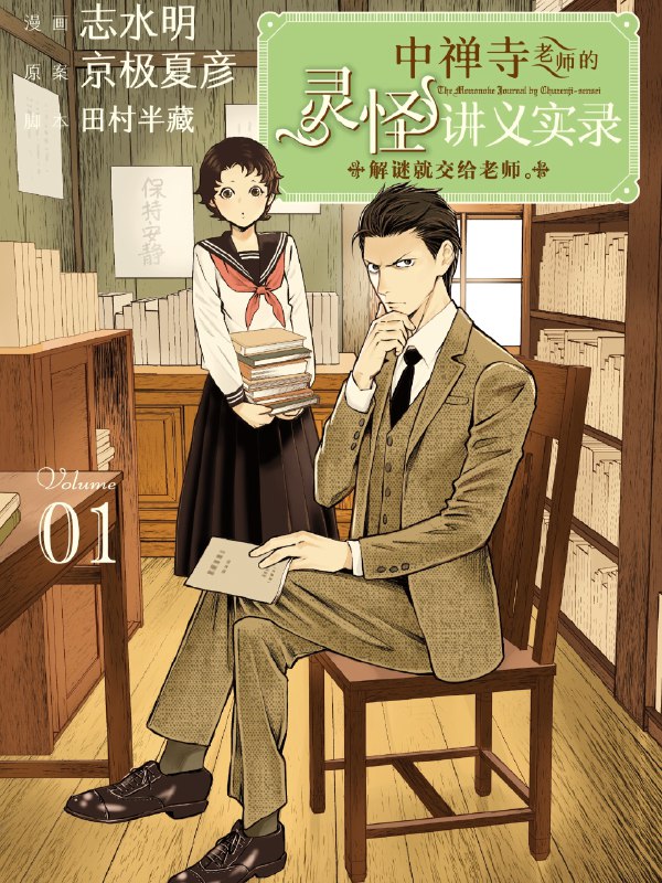 《中禅寺老师的灵怪讲义实录 更新12  》中禅寺老师揭秘古老灵怪传说，带你探索未知世界的惊悚与神秘
