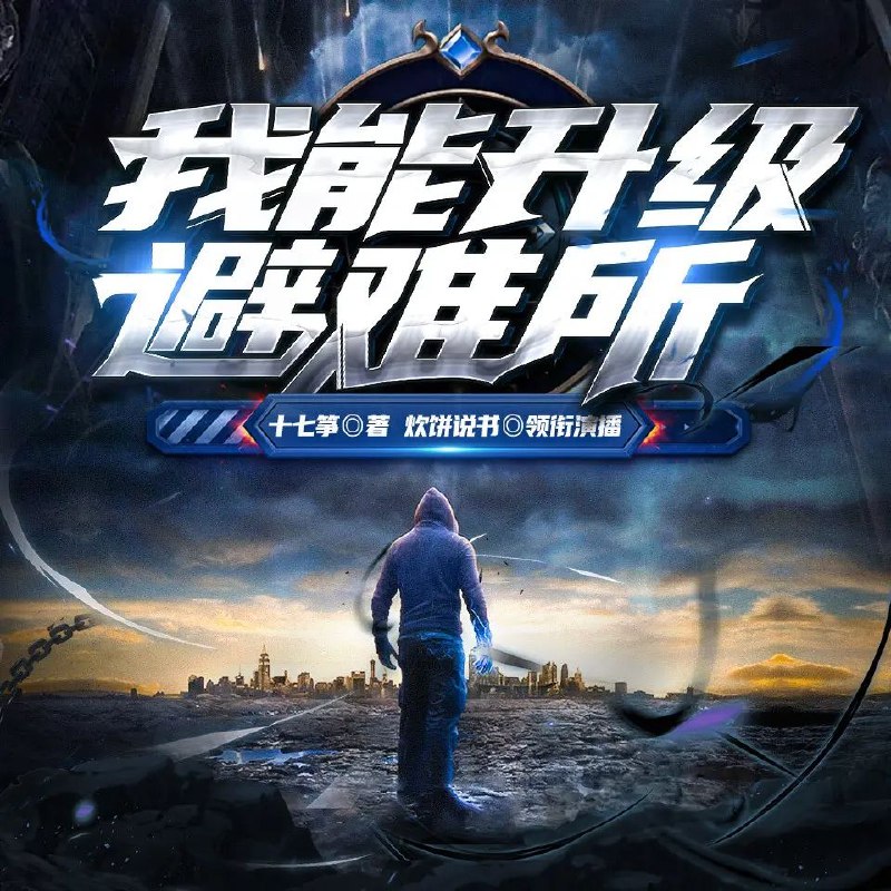 《我能升级避难所著：十七筝 播：炊饼 905集完》末日求生升级流，主角智谋无双，避难所从零到强的逆袭之路，紧张刺激不容错过！️ #末日生存 #我能升级避难所 #有声小说 2025-07-27 00:44:57🔗 