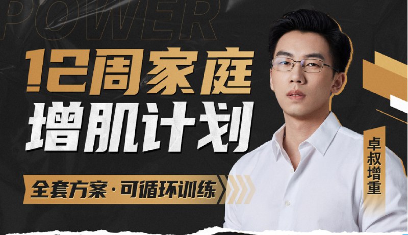 《卓叔增重-12周家庭增肌循环计划【完结】》专为瘦人设计的家庭增肌计划，无需器械，科学饮食搭配，12周系统训练助你突破增重瓶颈，真人实测有效增重10-15斤