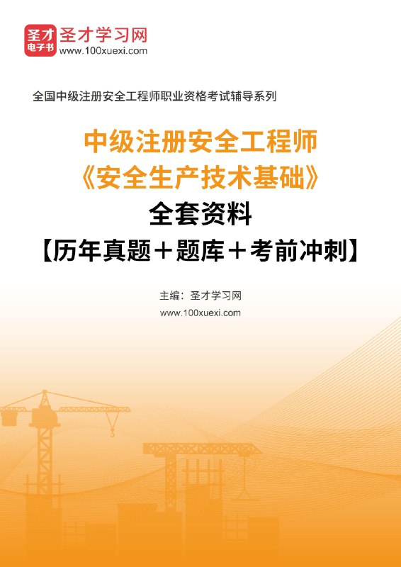 《2025注册安全工程师全套资源》2025年全新升级，涵盖考试重点难点，名师精讲+真题解析，助你高效备考一次通关️ #注册安全工程师 #2025全套资源 #备考宝典 #名师讲解 #真题解析 2025-08-10 03:23:24🔗 