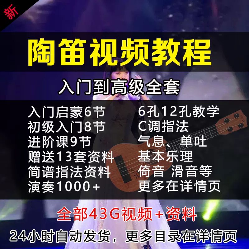 《陶笛教程全套资料》从零基础到进阶演奏，教程包含详细指法教学、曲谱练习及演奏技巧，配套视频易学易懂，快速掌握陶笛演奏