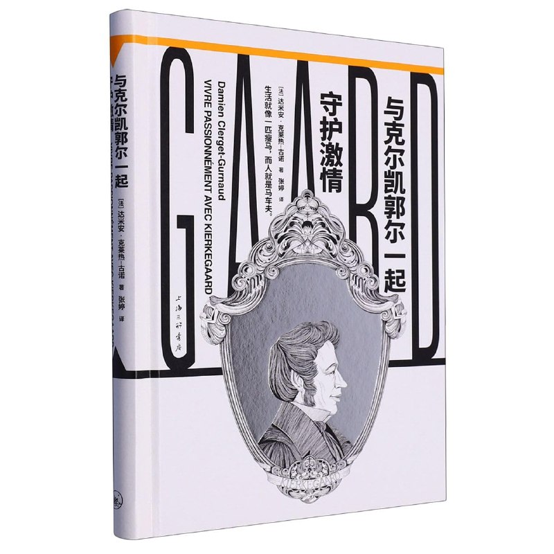 《与克尔凯郭尔一起守护激情[人文社科]》探索存在主义哲学，守护内心激情，克尔凯郭尔思想与现代生活的深刻对话