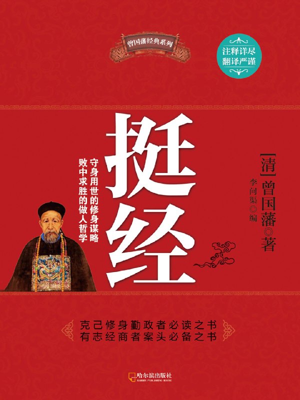 《曾国藩挺经电子书》深入剖析曾国藩处世智慧，教你如何在逆境中挺立不倒，成就非凡人生