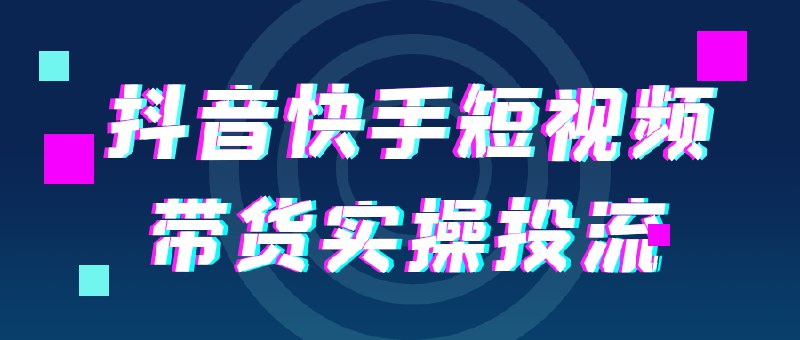 《抖音快手短视频带货实操投流》掌握短视频带货投流技巧，提升转化率，实操案例解析助你快速成为带货高手