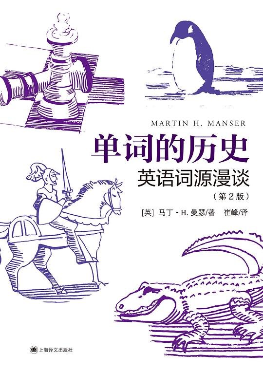 《单词的历史：英语词源漫谈》揭秘英语词汇背后的趣味故事，轻松掌握词源知识，提升语言学习兴趣