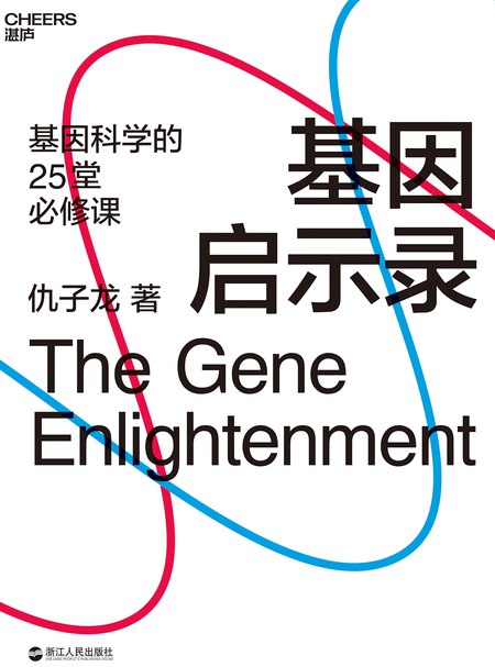 《大师课-杰尔-仇子龙·基因科学20讲【资料+音频讲解】》仇子龙亲授，从基因原理到前沿应用，系统掌握基因科学核心，探索生命密码与未来医疗