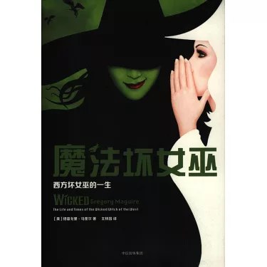 《魔法坏女巫：西方坏女巫的一生》颠覆经典童话叙事，展现西方坏女巫不为人知的内心世界与成长历程，探讨善恶本质与自我认同