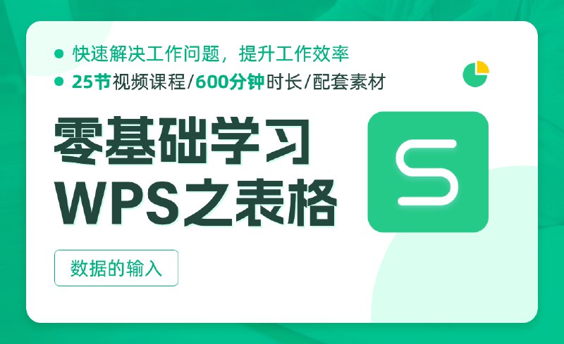 《WPS零基础操作入门视频教程》从零开始轻松掌握WPS核心功能，通过实操演示快速提升办公效率，适合新手小白的学习指南