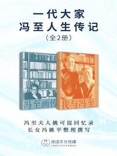 《一代大家冯至人生传记 》从诗人到学者，冯至的跨世纪人生展现文学与思想的深邃旅程，他的创作与翻译成就影响深远