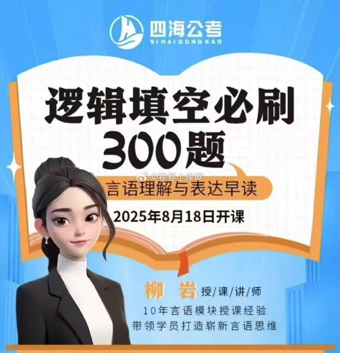 《2026国考四海柳岩逻辑填空必刷300题》精选逻辑填空高频考点，深度解析命题规律，助力考生快速掌握解题技巧，提升答题准确率，冲刺高分必备