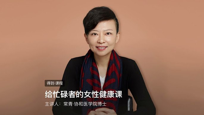 《给忙碌者的女性健康课》忙碌女性专属健康指南，快速掌握关键知识，守护身心平衡，高效管理每一天