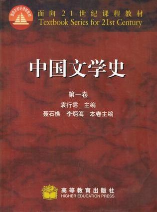《中国文学史》以现代视角重审古典脉络，融合最新学术成果，展现中华文脉的深度与美学魅力️ #文学经典 #中国文学史 #高等教育出版社 2025-09-13 23:28:16🔗 