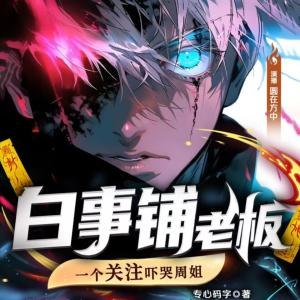 《多人有声剧白事铺老板，一个关注吓哭周姐主播：圆在方中1066》白事铺老板的神秘身份引发周姐主播的惊恐，悬疑剧情扣人心弦，多人有声剧带来沉浸式体验️ #悬疑惊悚 #白事铺老板 #有声剧 #圆在方中1066 2025-07-31 00:07:14🔗 