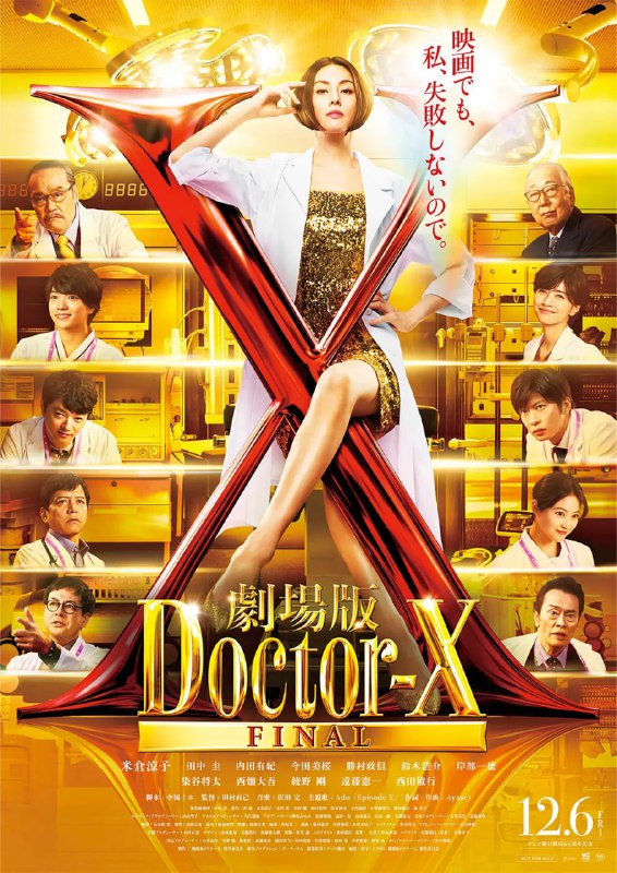 名称：X医生：外科医生大门未知子 电影版 (2024) 1080P高清 剧情描述：本片讲述了“不会失败的派遣外科医生”大门未知子是如何诞生的