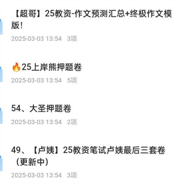 名称：《2025下教资笔试卢姨资料合集》亮点：卢姨精心整理，涵盖2025教资笔试核心考点，高效备考必备资料标签：#教师资格证 #2025教资笔试 #卢姨资料合集 #备考干货更新日期：2025-06-20 14:44:48链接：
