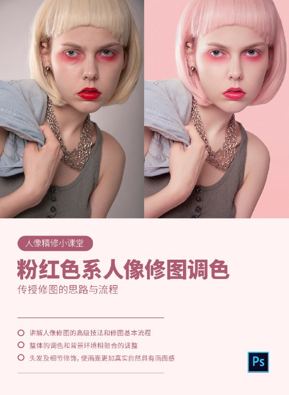 《人像修图调色高级综合课程》掌握专业人像修图调色技巧，提升作品质感与表现力，适合摄影爱好者和职业修图师️ #人像修图 #调色技巧 #摄影后期 #PS教程 #职业提升 2025-07-12 02:51:02🔗 