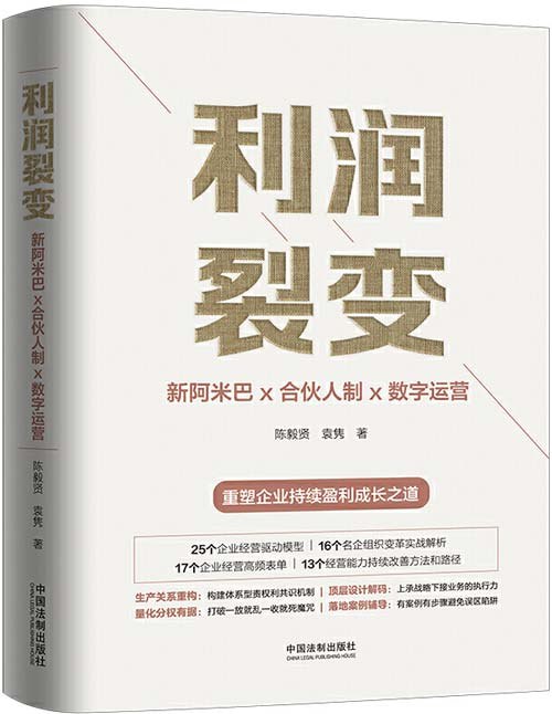 《利润裂变：新阿米巴x合伙人制x数字运营》融合新阿米巴、合伙人制与数字运营，打造企业利润增长新引擎，助力企业高效裂变与持续发展