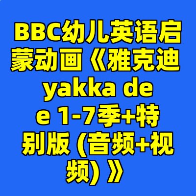 名称：《BBC幼儿英语启蒙动画雅克迪 1-7季+特别版 》亮点：生动有趣的动画帮助幼儿轻松学英语，丰富内容激发孩子学习兴趣