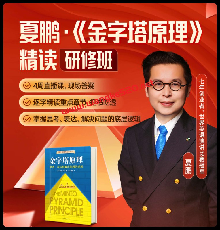 《夏鹏·金字塔原理精读研修班》掌握高效表达与逻辑思考，提升问题分析与解决能力，适用于工作汇报与商业写作