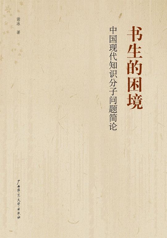 《书生的困境 》知识改变命运，却难逃现实桎梏