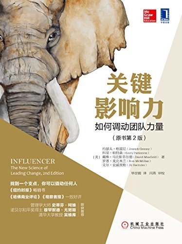《关键影响力：如何调动团队力量》掌握影响力核心，激发团队潜能，实现高效协作与目标达成
