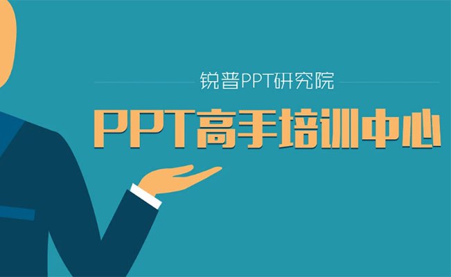 《锐普PPT高手培训中心课程 》掌握专业PPT设计技巧，提升演示说服力与视觉冲击力，高效打造商业级演示作品