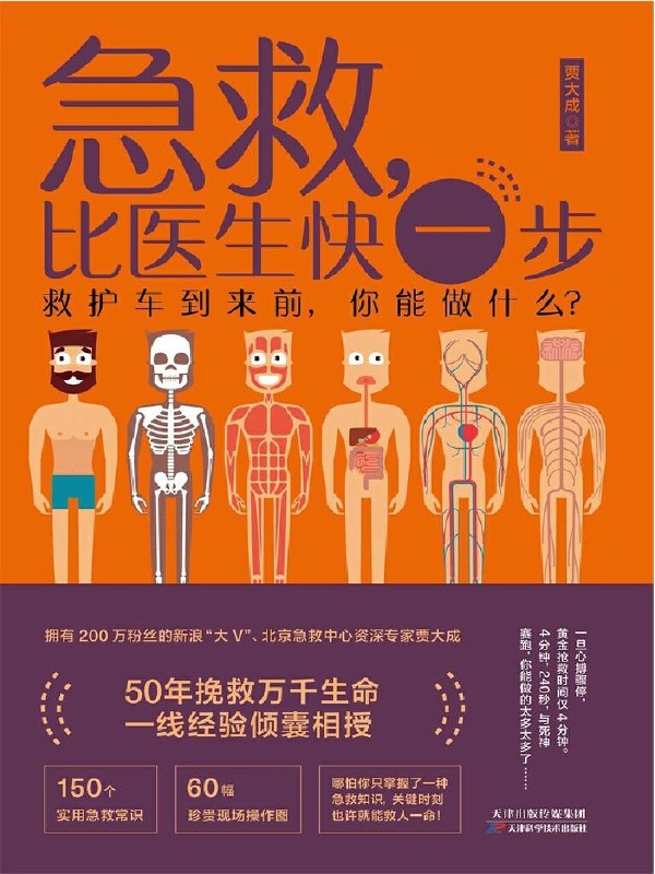名称：《急救，比医生快一步家庭急救指南 》亮点：家庭急救必备手册，简单易学，关键时刻能救命，让每个人都能成为家人的第一守护者