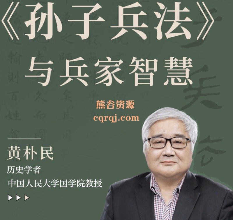 《黄朴民教授-孙子兵法与兵家智慧》黄朴民教授深度解析《孙子兵法》，结合历史案例与战略思维，揭示兵家智慧在现代竞争中的实用价值