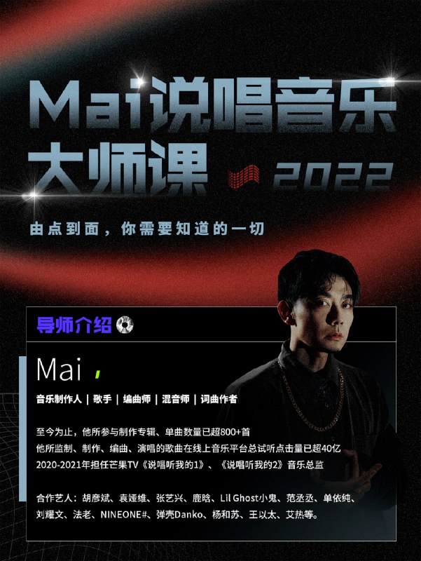 《Mai2022说唱音乐大师课》揭秘说唱创作秘籍，导师阵容强大，实战教学让你快速掌握押韵技巧与节奏感，开启音乐创作之旅