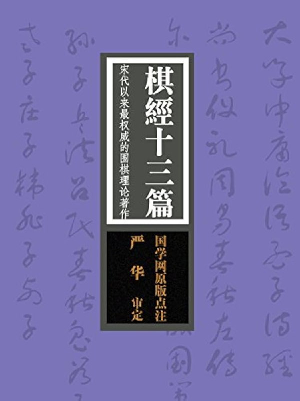 《棋经十三篇：宋代以来最权威的围棋理论著作》深入解析围棋战略与战术，融合古代智慧与现代应用，助你提升棋艺境界