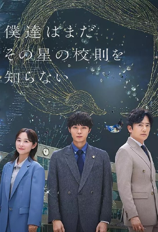 名称：我们仍未知道那颗星的校规 (2025) 【更新04集】【KKTV.1080P  】【内封简繁】描述：本剧讲述了因拥有独特感性而对一切都显得胆怯笨拙的主人公白鸟健治(矶村勇斗 饰)，被派往因少子化而转型为男女共学的私立高中，担任“学校律师”