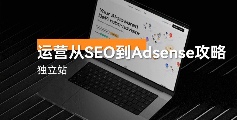 《独立站运营从SEO到Adsense全套课程》从SEO优化到Adsense变现，一站式掌握独立站运营全流程，助你快速提升流量与收益