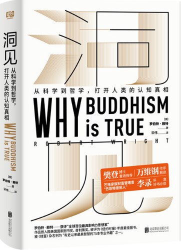 《洞见：从科学到哲学，打开人类的认知真相》融合科学与哲学，颠覆你对认知的固有理解，揭示思维背后的真相与局限