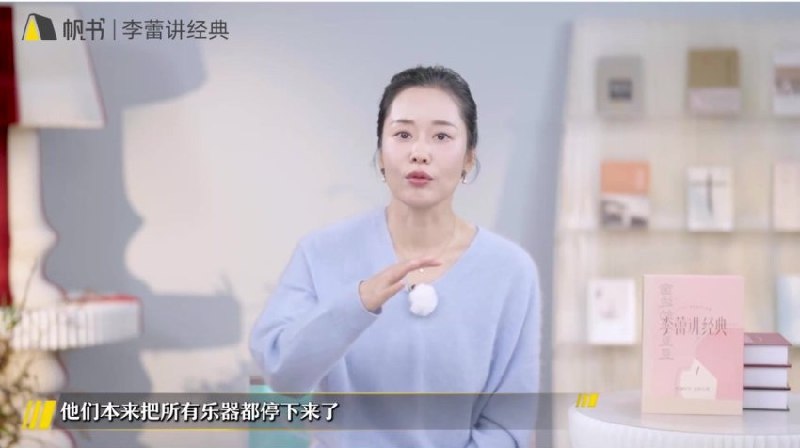 《帆书李蕾讲经典·音视频合集(2021-2025)》李蕾深度解读经典，声音温暖治愈，带你快速掌握名著精华，提升认知与情商，适合现代人碎片化学习