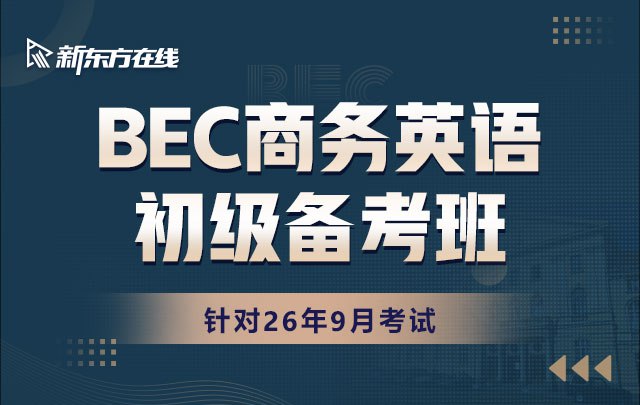 《新东方在线BEC商务英语初中高级全程通关班》全面提升商务英语能力，涵盖初中高级内容，助力职场沟通与考试通关️ #商务英语 #BEC考试 #新东方在线 2025-07-24 02:48:54🔗 