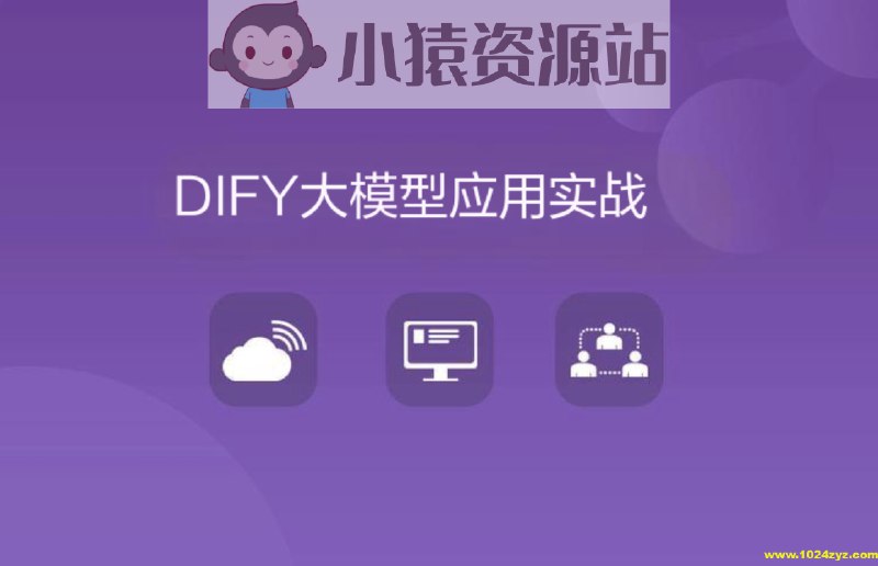《DIFY大模型应用实战共12课时_大模型开发架构多模态课程》掌握大模型开发与多模态架构实战，12课时快速上手应用开发，高效构建AI解决方案