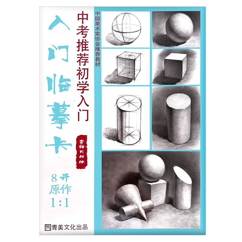 《初级几何体素描入门画好素描石膏几何体》掌握基础光影与结构，快速提升造型能力，适合零基础学员系统学习石膏几何体素描技巧