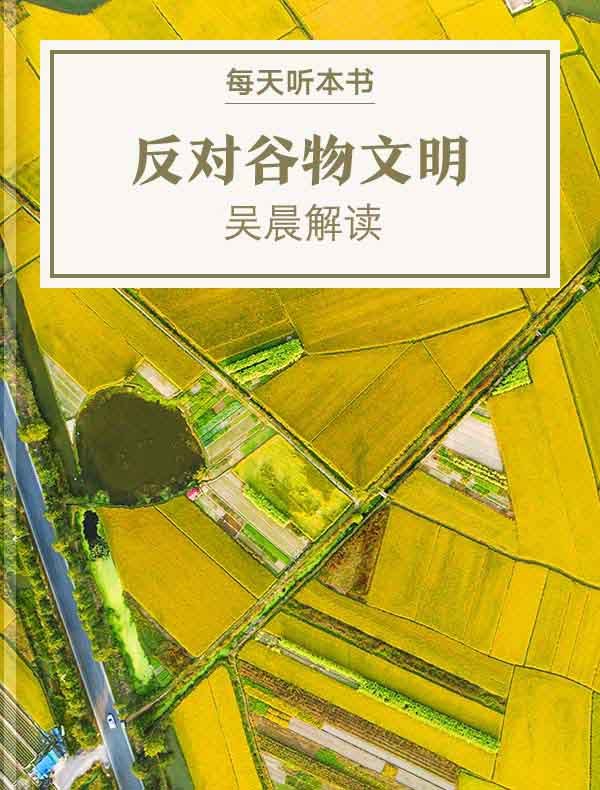 《听书解读反对谷物文明：早期国家的形成历史》揭秘早期国家如何逆谷物文明而生，挑战传统历史观，重新解读人类社会组织之谜