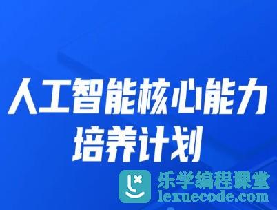 《人工智能核心能力培养计划 007期》课程融合理论与实践，配备企业级项目与导师辅导，助力掌握AI核心技能，成为行业急需人才