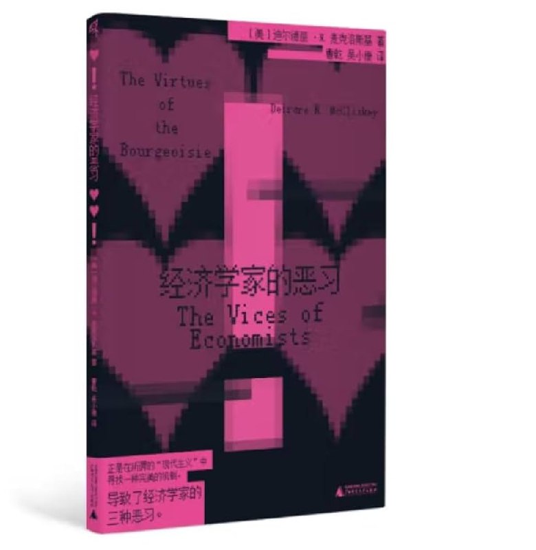 《经济学家的恶习》揭露经济学家常见思维陷阱，犀利剖析理论与现实的鸿沟，助你跳出专业局限看世界