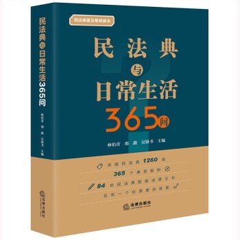 《民法典与日常生活社会生活的百科全书》深入浅出解读民法典，涵盖生活方方面面，助你轻松掌握法律知识️ #法律科普 #民法典与日常生活社会生活的百科全书 #新书推荐 2025-08-16 03:31:38🔗 