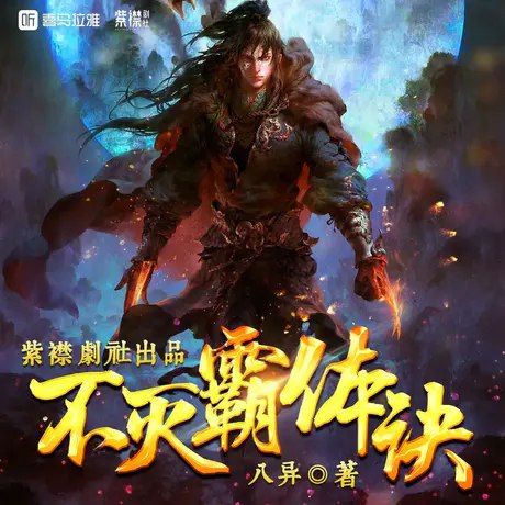 《不灭霸体诀主播：紫襟剧社 4617集完》紫襟剧社倾情演绎，4617集超长篇玄幻巨作，沉浸式体验逆天改命的热血传奇，剧情跌宕起伏，让人欲罢不能