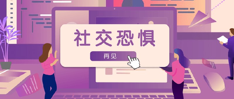 《魅力男神系列之社交恐惧是众公必句始》揭秘社交恐惧背后的真实原因，提供实用应对策略，帮助你在社交场合自信应对，展现独特魅力