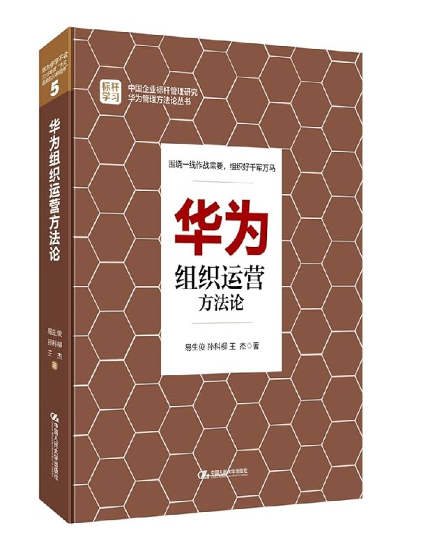名称：《华为组织运营方法论  》亮点：揭秘华为高效运营的核心逻辑，助力企业突破增长瓶颈标签：#企业管理 #华为组织运营方法论 #商业书籍更新日期：2025-06-23 03:31:15链接：