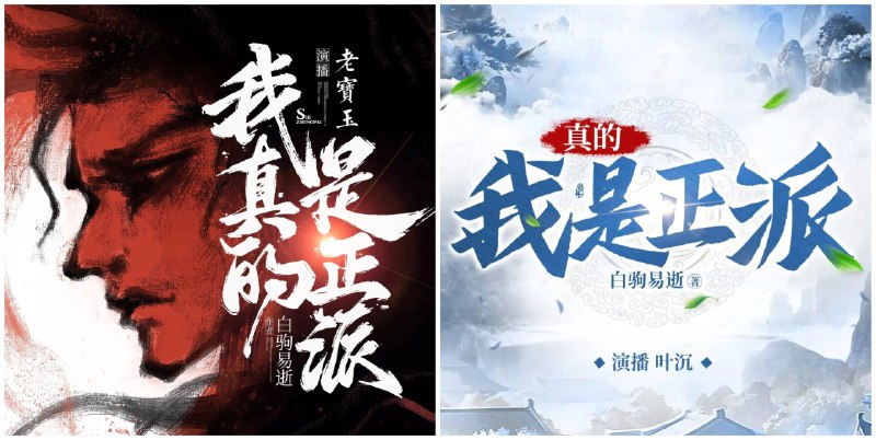 《多人有声剧我真的是正派合集 主播：老宝玉+畅读书城 2398集完 》老宝玉倾情演绎，畅读书城品质呈现，2398集完整剧情，沉浸式体验正派主角的逆袭之路