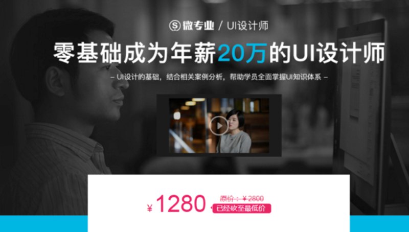 《网易云课堂 - 微专业 - 交互设计师：3个月成为年薪20万的交互设计师》3个月快速入门，系统掌握交互设计核心技能，网易名师实战教学，助力学员实现高薪职业转型