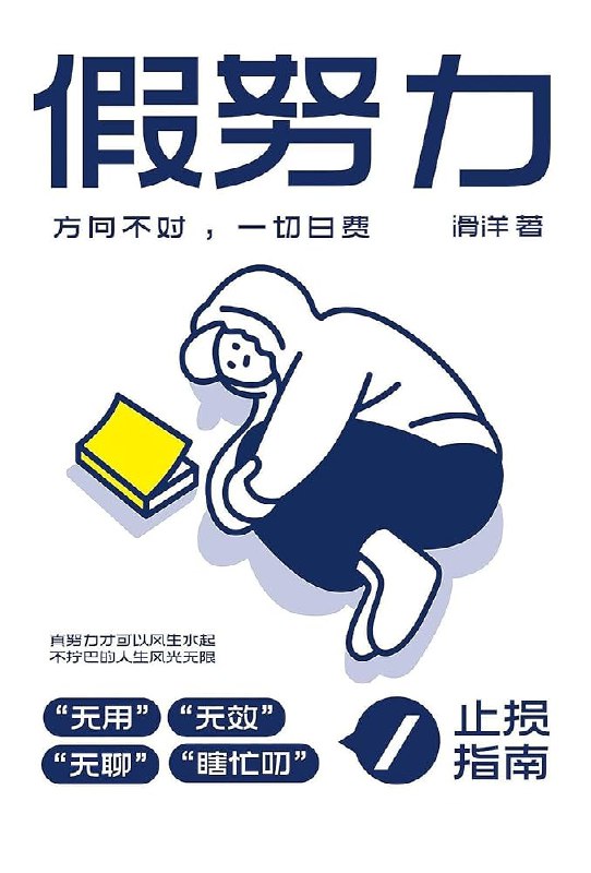 《假努力：方向不对，一切白费  》你是否陷入了“假努力”的陷阱？本书帮你识别无效努力，找到正确方向，让付出真正见效