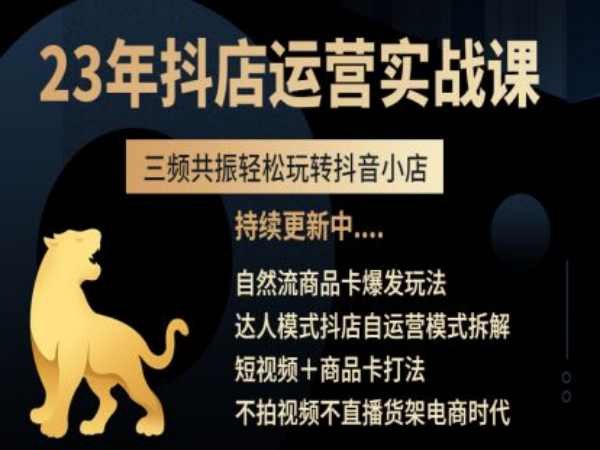 《天祥电商0基础抖音小店运营实战课》从0开始手把手教你玩转抖音小店，快速掌握选品、运营、爆单全流程，轻松实现电商创业梦！️ #电商运营 #抖音小店 #实战课程 #0基础入门 #短视频电商 2025-06-25 20:02:43🔗 